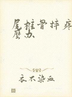 尾椎骨摔疼了怎么办封面