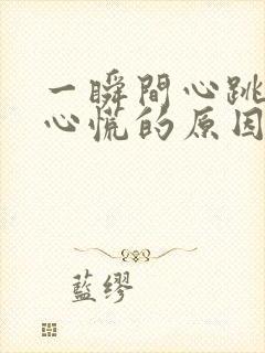 一瞬间心跳加速心慌的原因