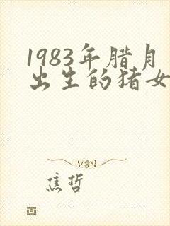 1983年腊月出生的猪女命运