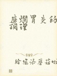 糜烂胃炎的饮食调理