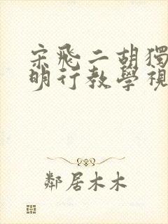 宋飞二胡独奏光明行教学视频