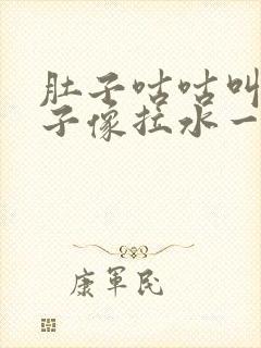 肚子咕咕叫拉肚子像拉水一样怎么办封面