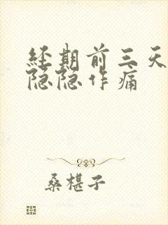 经期前三天肚子隐隐作痛