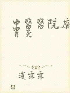 中医医院糜烂性胃炎