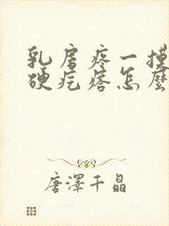 乳房疼一摸有个硬疙瘩怎么回事封面