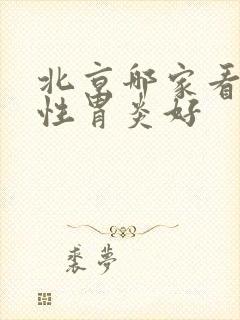 北京哪家看萎缩性胃炎好封面