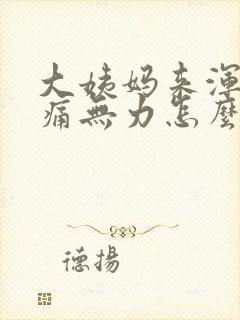 大姨妈来浑身酸痛无力怎么办封面