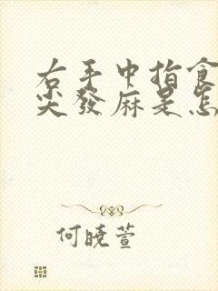 右手中指食指指尖发麻是怎么回事