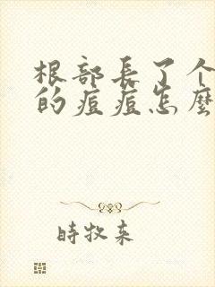 根部长了个红色的痘痘怎么回事