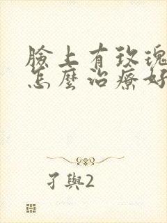 脸上有玫瑰痤疮怎么治疗好