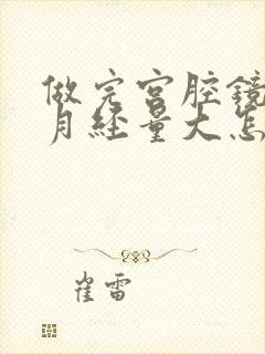 做完宫腔镜手术月经量大怎么回事