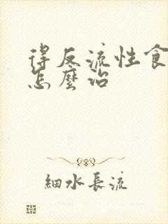 得反流性食管炎怎么治