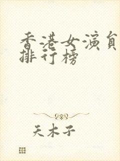 香港女演员颜值排行榜