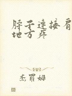 脖子连接肩膀的地方疼