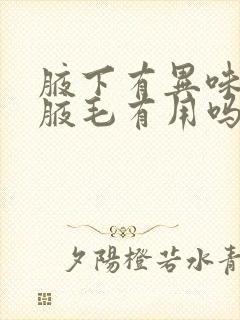 腋下有异味去除腋毛有用吗