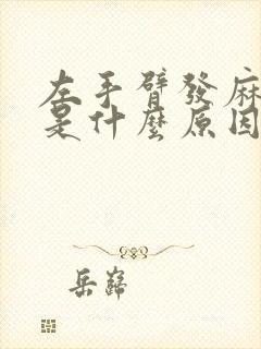 左手臂发麻无力是什么原因