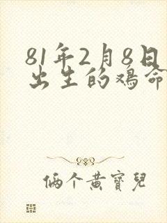 81年2月8日出生的鸡命运如何