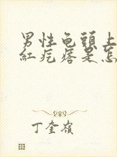 男性龟头上长小红疙瘩是怎么回事封面