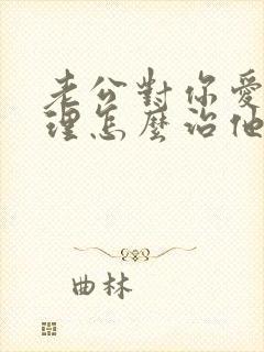 老公对你爱答不理怎么治他