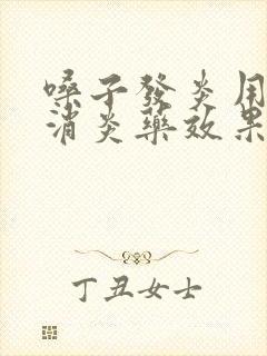 嗓子发炎用什么消炎药效果好