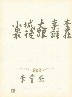 小城大事李秋萍最后跟谁在一起了