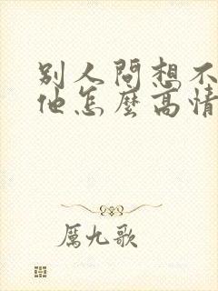 别人问想不想见他怎么高情商回复封面