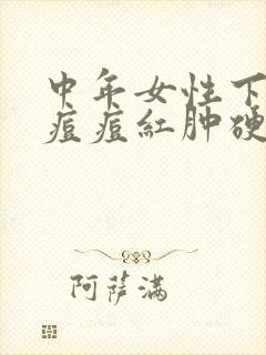 中年女性下巴长痘痘红肿硬硬的还疼怎么解决