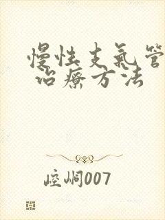 慢性支气管炎的 治疗方法封面