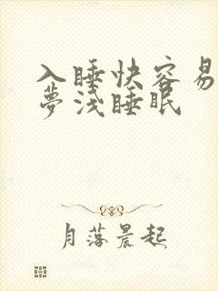入睡快容易醒多梦浅睡眠