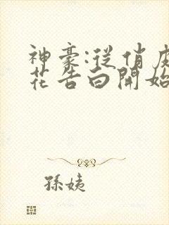 神豪:从俏皮校花告白开始封面