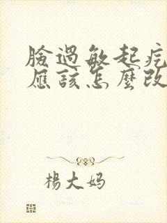 脸过敏起疙瘩痒应该怎么改善封面