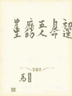 农历五月初九出生的人命运