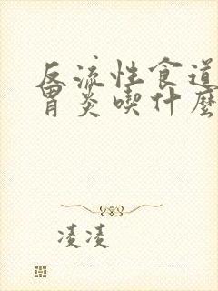 反流性食道炎和胃炎吃什么药