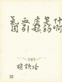 气血虚是什么原因引起的啊