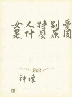 女人特别爱睡觉是什么原因