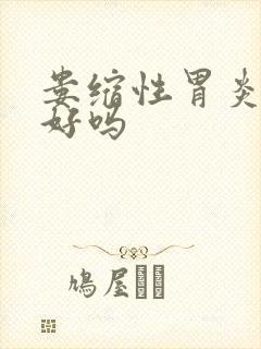 娄缩性胃炎能治好吗