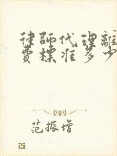 律师代理离婚收费标准多少费用