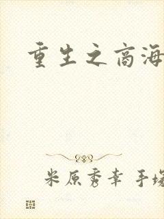 重生之商海惊涛封面