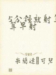 5分钟就射算不算早射