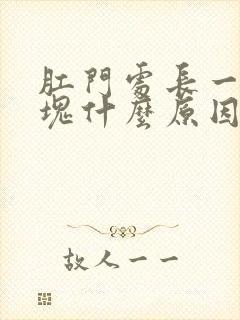 肛门处长一小硬块什么原因