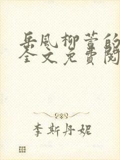 岳风柳萱的小说全文免费阅读