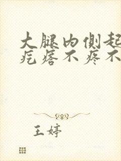 大腿内侧起鸡皮疙瘩不疼不痒