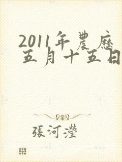 2011年农历五月十五日出生男孩的命运