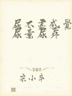 尿不尽感觉总有尿意尿疼