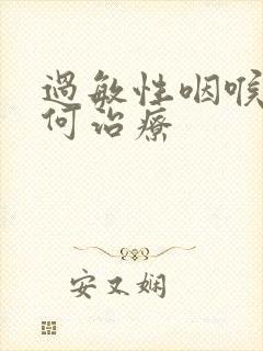 过敏性咽喉炎如何治疗