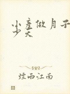 小产做月子做多少天