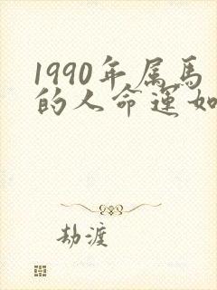 1990年属马的人命运如何