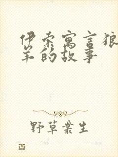 伊索寓言狼和小羊的故事