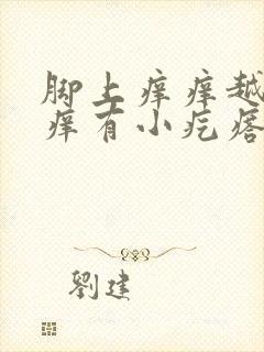 脚上痒痒越挠越痒有小疙瘩