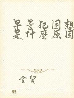 早晨犯困想睡觉是什么原因